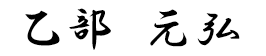 社長 乙部元弘